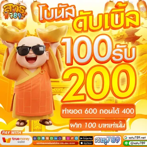 สาธุ789