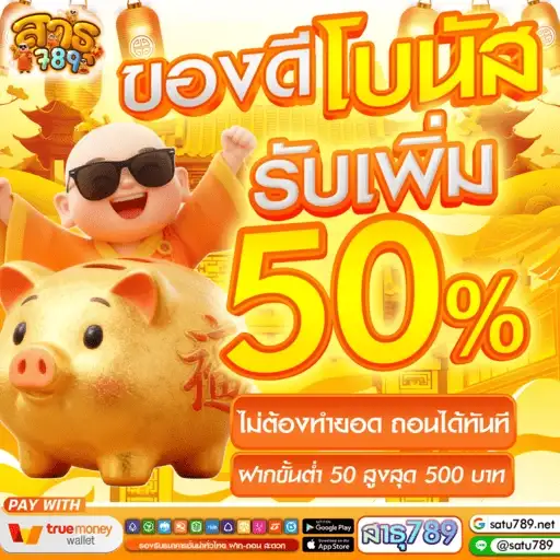 สาธุ789